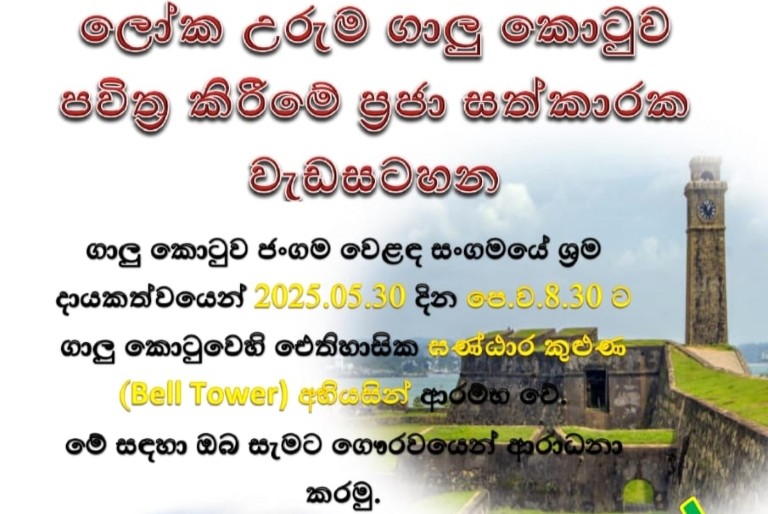 ලෝක උරුම ගාලු කොටුව පවිත්‍ර කිරීමේ ප්‍රජා සත්කාරක වැඩසටහන – “Clean Walled City”