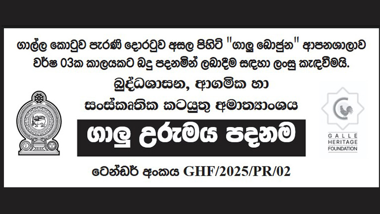 ගාල්ල කොටුව පැරණි දොරටුව අසල පිහිටි “ගාලු බොජුන” ආපනශාලාව වර්ෂ 03ක කාලයකට බදු පදනමින් ලබාදීම සඳහා ලංසු කැඳවීමයි.