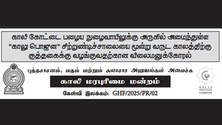 காலி கோட்டை பழைய நுழைவாயிலுக்கு அருகில் அமைந்துள்ள “காலு பொஜுன” சிற்றுண்டிச்சாலையை மூன்று வருட காலத்திற்கு குத்தகைக்கு வழங்குவதற்கான விலைமனுக்கோரல்