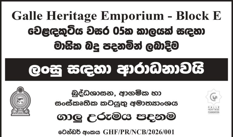Galle Heritage Emporium – Block E වෙළඳකුටිය වසර 05ක කාලයක් සඳහා මාසික බදු පදනමින් ලබාදීම