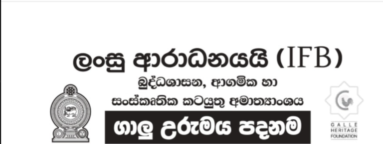 බුද්ධශාසන, ආගමික හා සංස්කෘතික කටයුතු අමාත්‍යාංශ විෂය පථය යටතේ පවතින ගාලු උරුමය පදනම විසින් ගාල්ල කොටුව පැරණි දොරටුව (Hall De Galle ගොඩනැගිල්ල ඉදිරිපස) අසල පිහිටි ගොඩනැගිල්ලෙහි දේශීය ආහාර පාන අලෙවි කරන ආපනශාලාවක් වර්ෂ 03ක කාලයකට මාසික බදු පදනමින් ව්‍යාපාර කටයුතු සිදුකරගෙන යාම සඳහා සුදුසුකම් ලබන සහ යෝග්‍ය ලංසුකරුවන් වෙත ලංසු ඉදිරිපත් කිරීමට ආරාධනා කරනු ලැබේ.